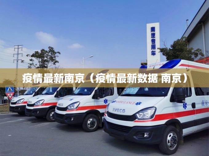疫情最新南京（疫情最新数据 南京）