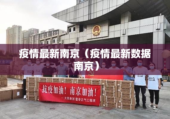 疫情最新南京（疫情最新数据 南京）