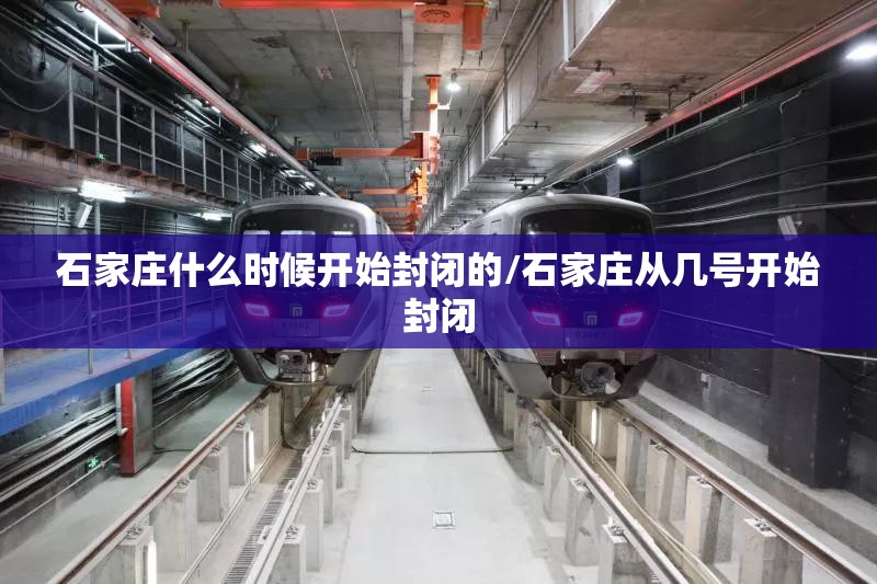 石家庄什么时候开始封闭的/石家庄从几号开始封闭