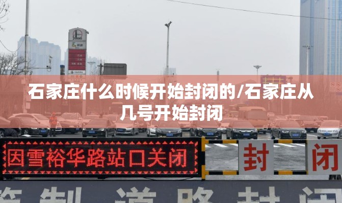 石家庄什么时候开始封闭的/石家庄从几号开始封闭