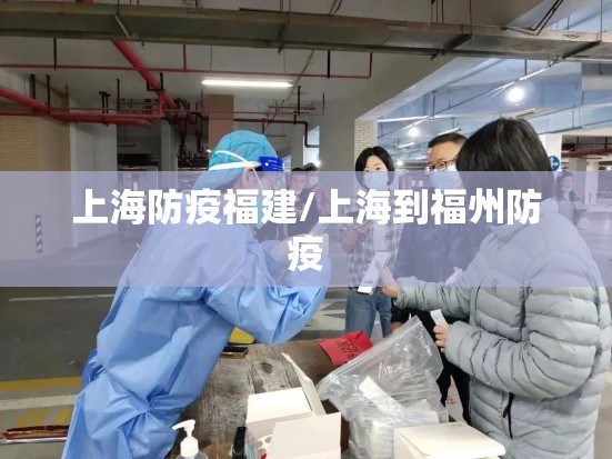 上海防疫福建/上海到福州防疫