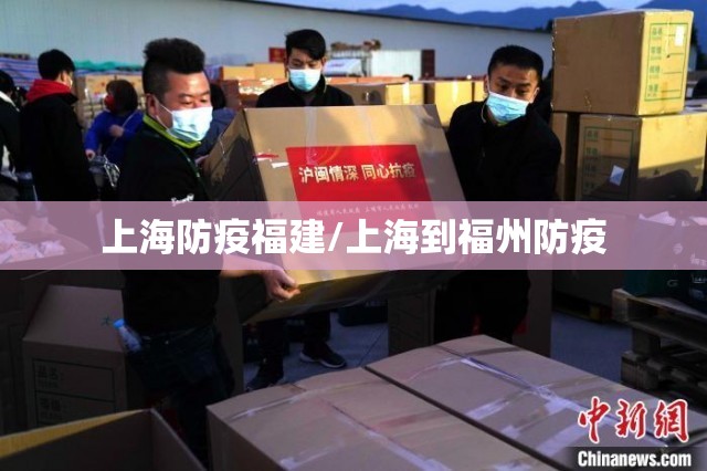 上海防疫福建/上海到福州防疫