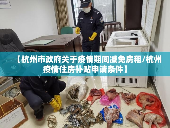 【杭州市政府关于疫情期间减免房租/杭州疫情住房补贴申请条件】