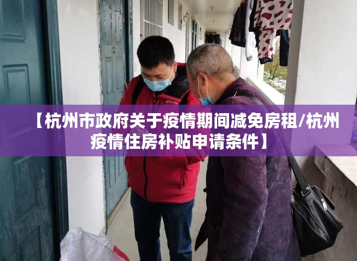 【杭州市政府关于疫情期间减免房租/杭州疫情住房补贴申请条件】