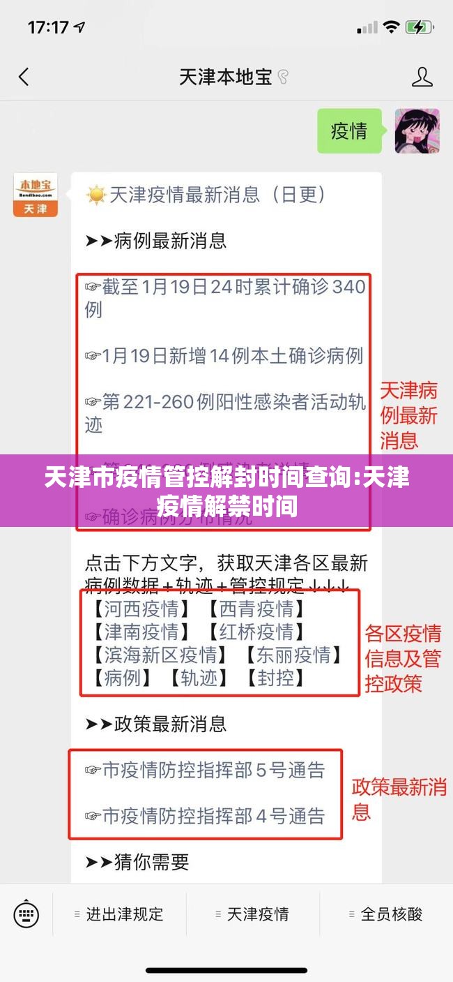 天津市疫情管控解封时间查询:天津疫情解禁时间