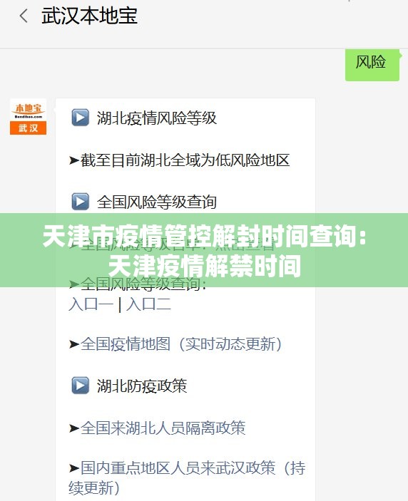 天津市疫情管控解封时间查询:天津疫情解禁时间