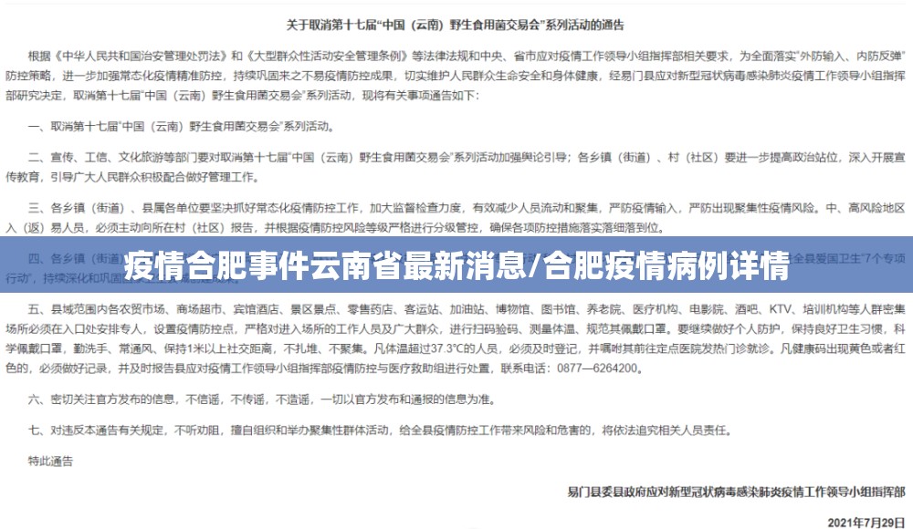 疫情合肥事件云南省最新消息/合肥疫情病例详情
