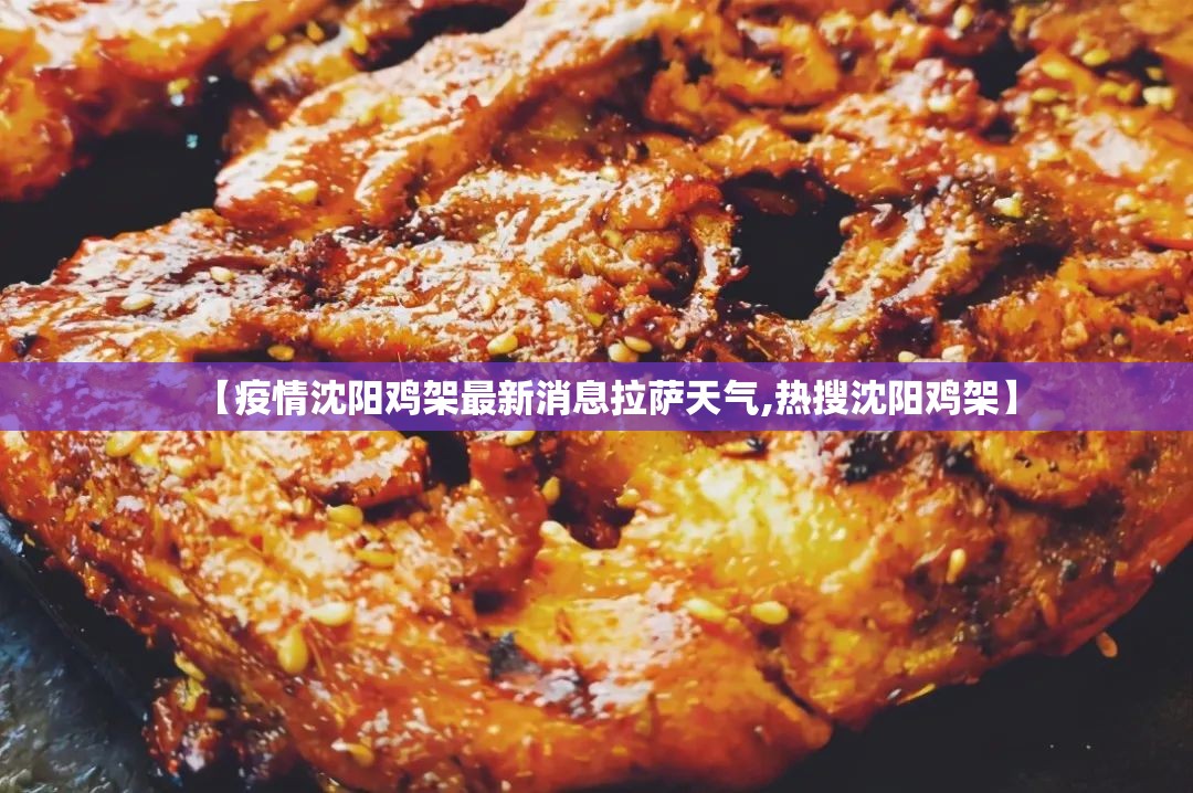 【疫情沈阳鸡架最新消息拉萨天气,热搜沈阳鸡架】