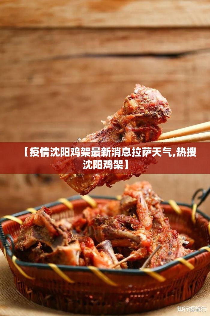 【疫情沈阳鸡架最新消息拉萨天气,热搜沈阳鸡架】