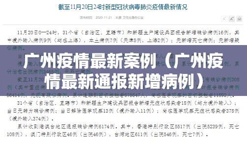 广州疫情最新案例（广州疫情最新通报新增病例）