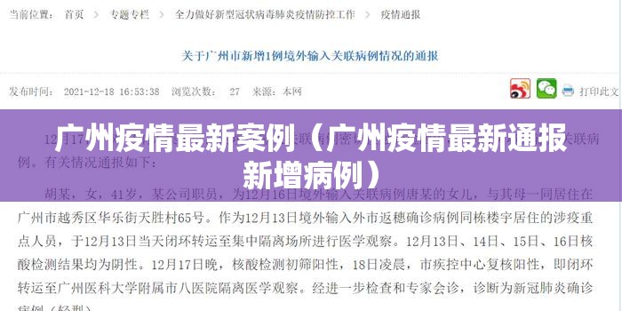 广州疫情最新案例（广州疫情最新通报新增病例）