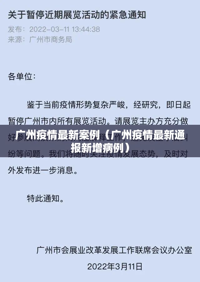 广州疫情最新案例（广州疫情最新通报新增病例）