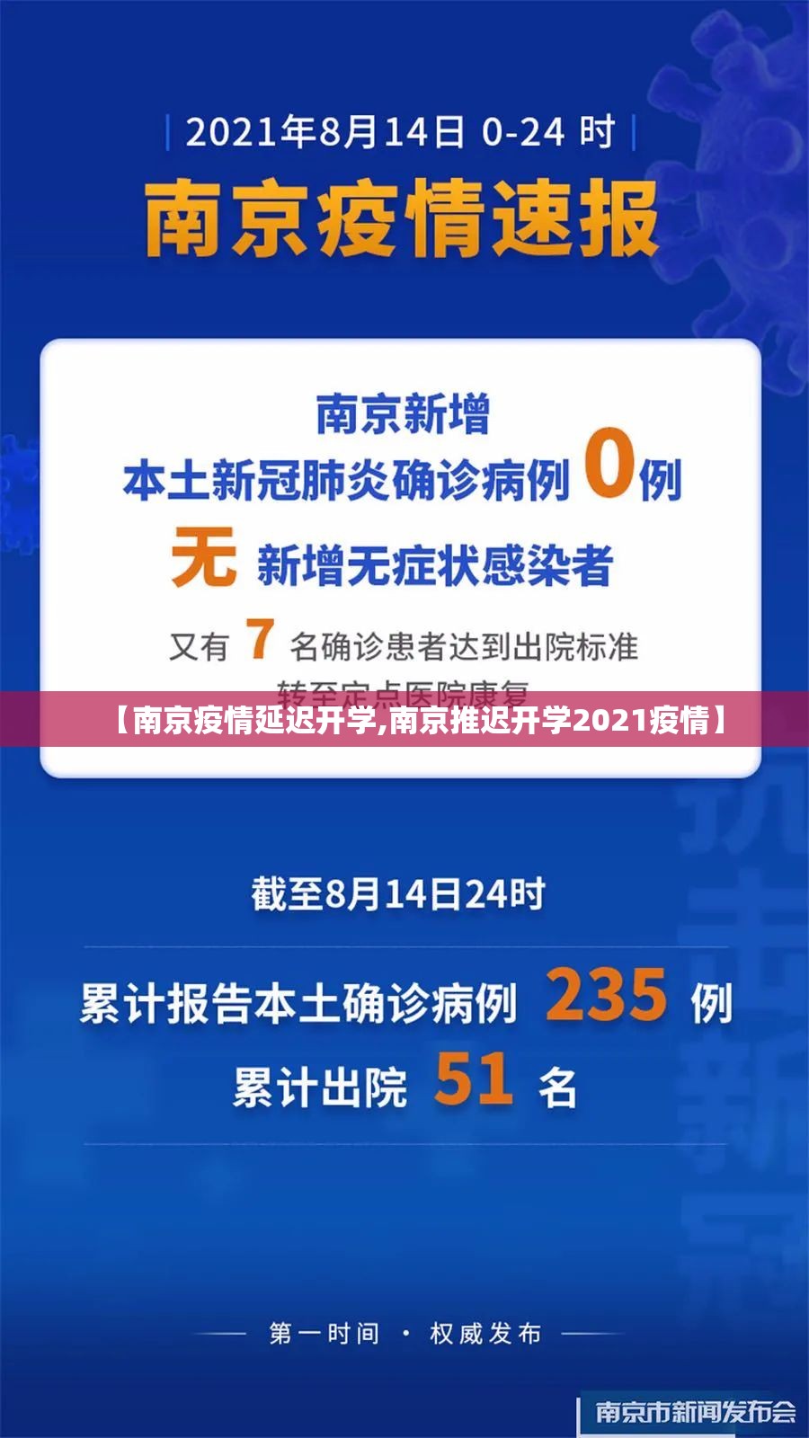 【南京疫情延迟开学,南京推迟开学2021疫情】