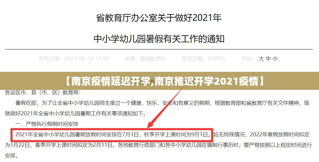 【南京疫情延迟开学,南京推迟开学2021疫情】