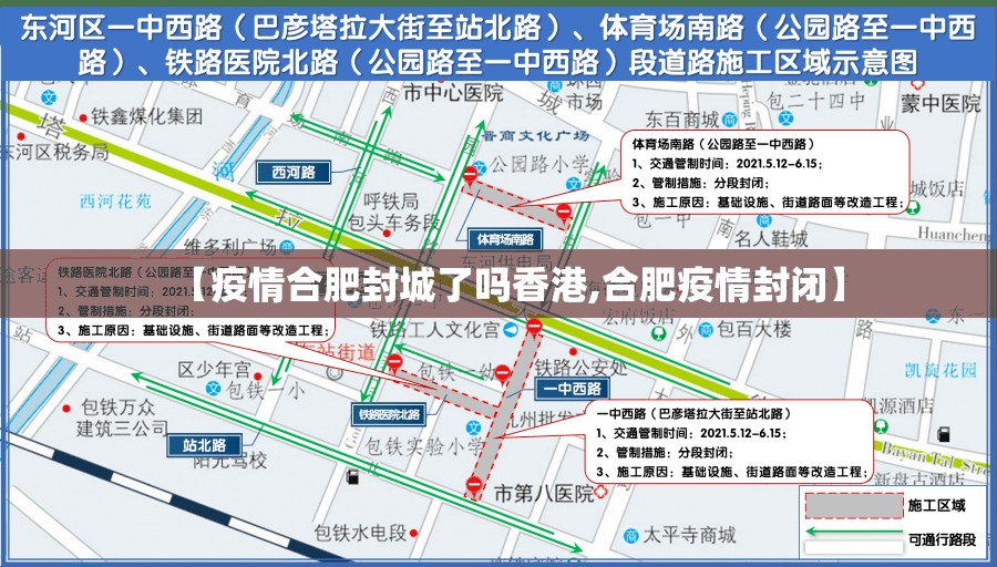 【疫情合肥封城了吗香港,合肥疫情封闭】