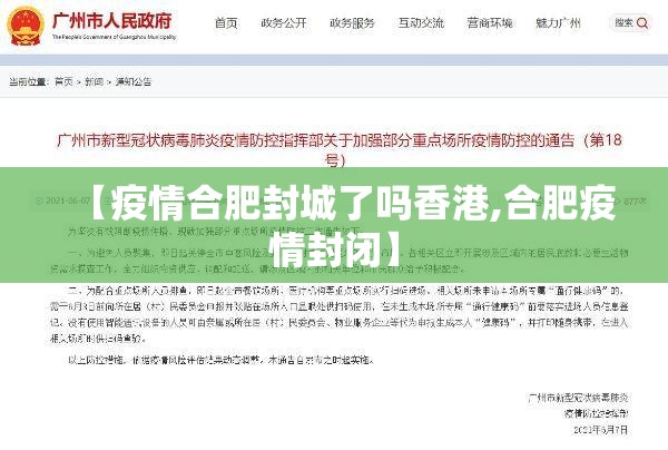 【疫情合肥封城了吗香港,合肥疫情封闭】