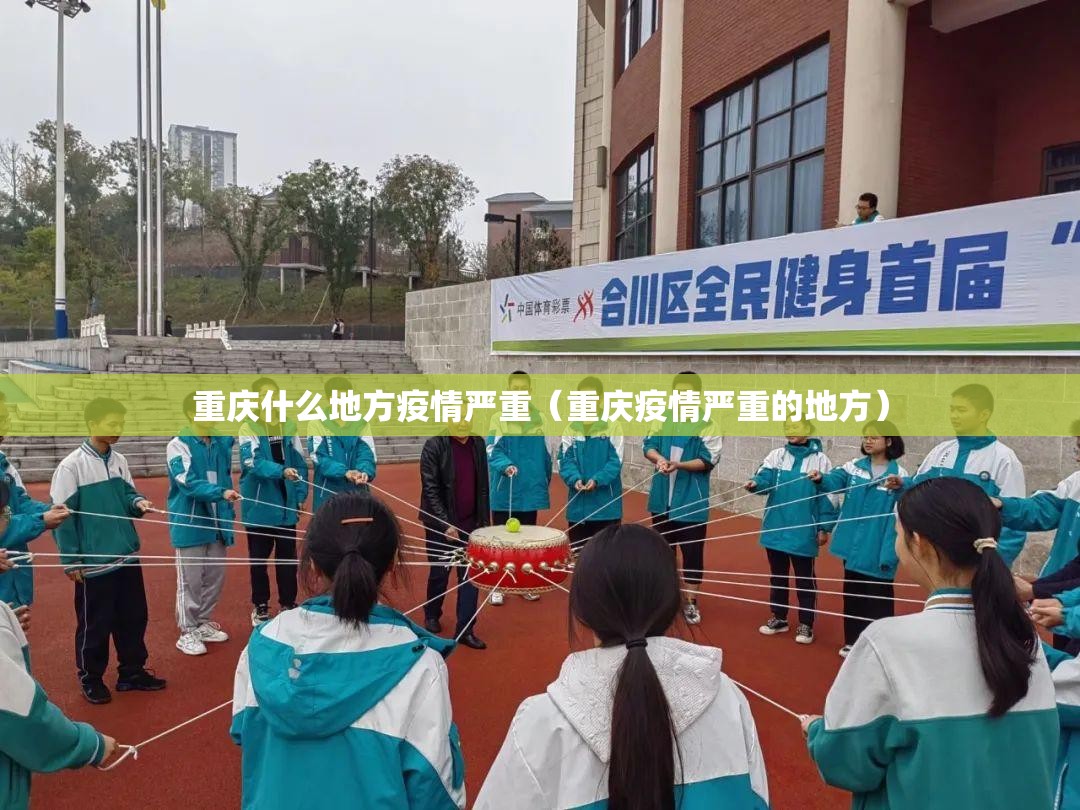 重庆什么地方疫情严重（重庆疫情严重的地方）