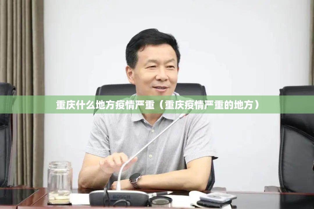 重庆什么地方疫情严重（重庆疫情严重的地方）