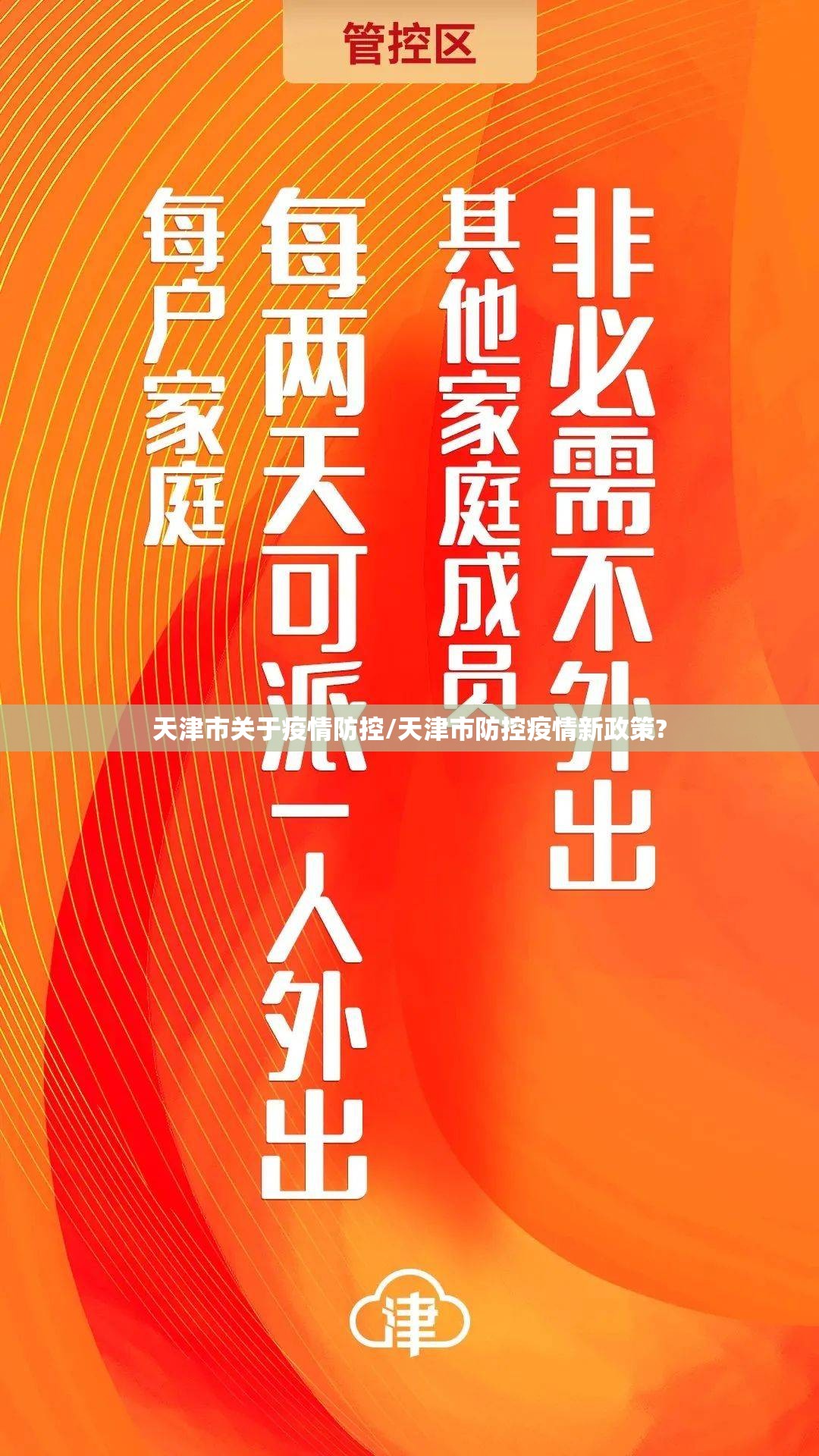 天津市关于疫情防控/天津市防控疫情新政策?
