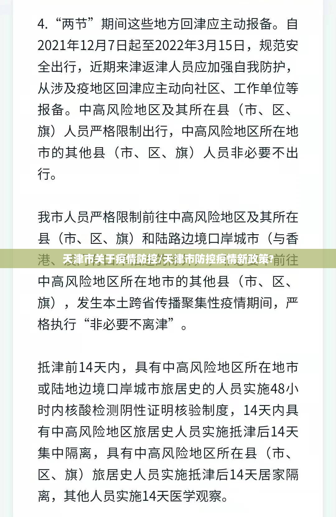天津市关于疫情防控/天津市防控疫情新政策?