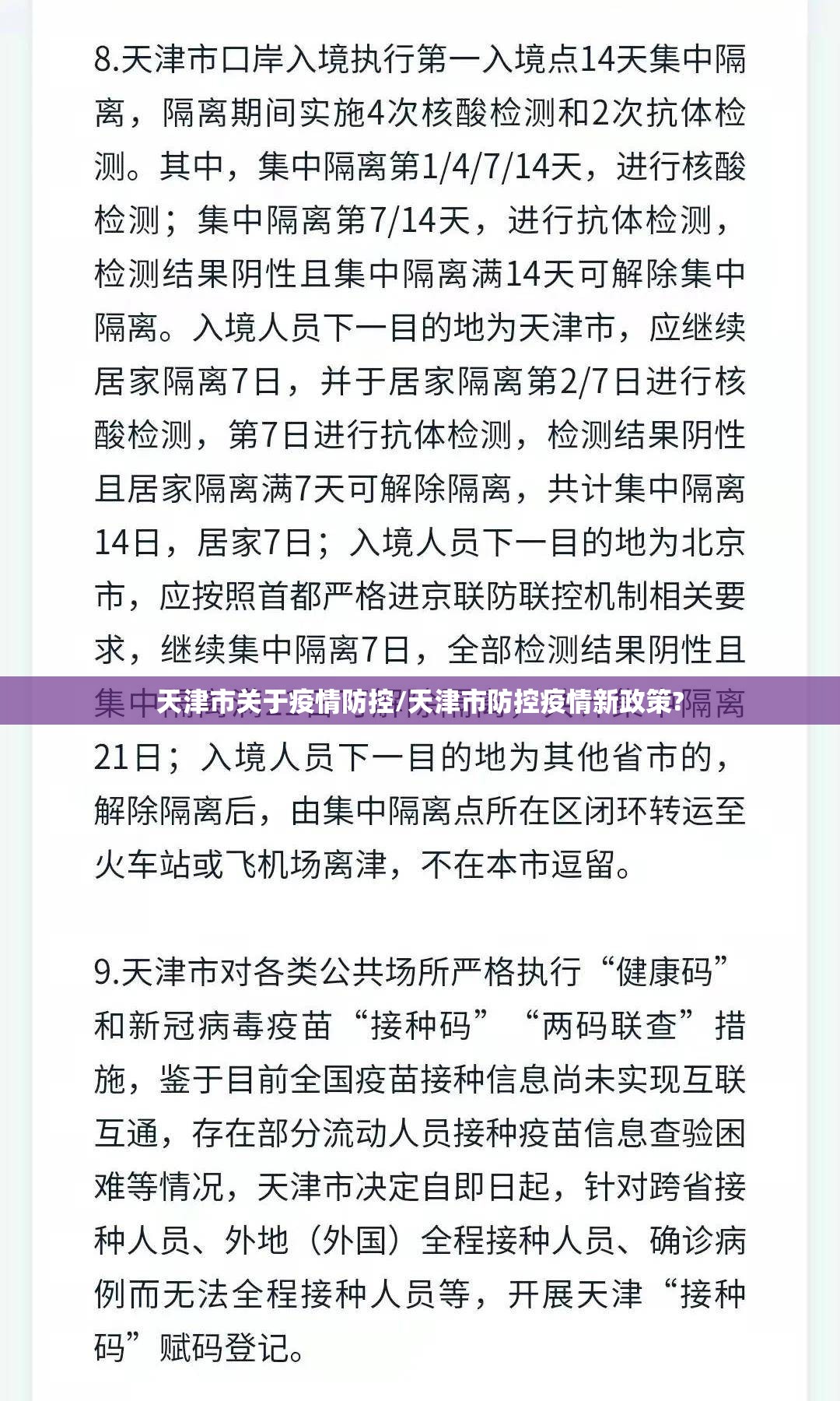 天津市关于疫情防控/天津市防控疫情新政策?