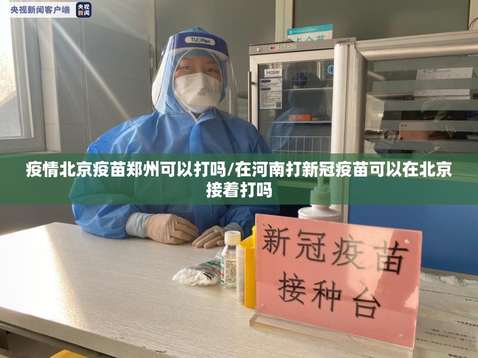 疫情北京疫苗郑州可以打吗/在河南打新冠疫苗可以在北京接着打吗