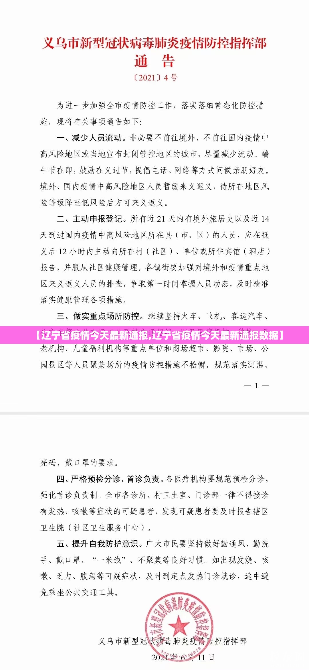 【辽宁省疫情今天最新通报,辽宁省疫情今天最新通报数据】