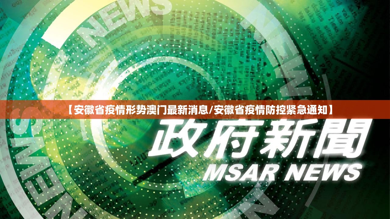 【安徽省疫情形势澳门最新消息/安徽省疫情防控紧急通知】