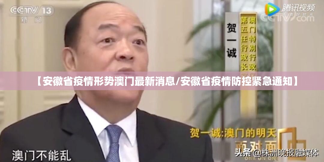 【安徽省疫情形势澳门最新消息/安徽省疫情防控紧急通知】
