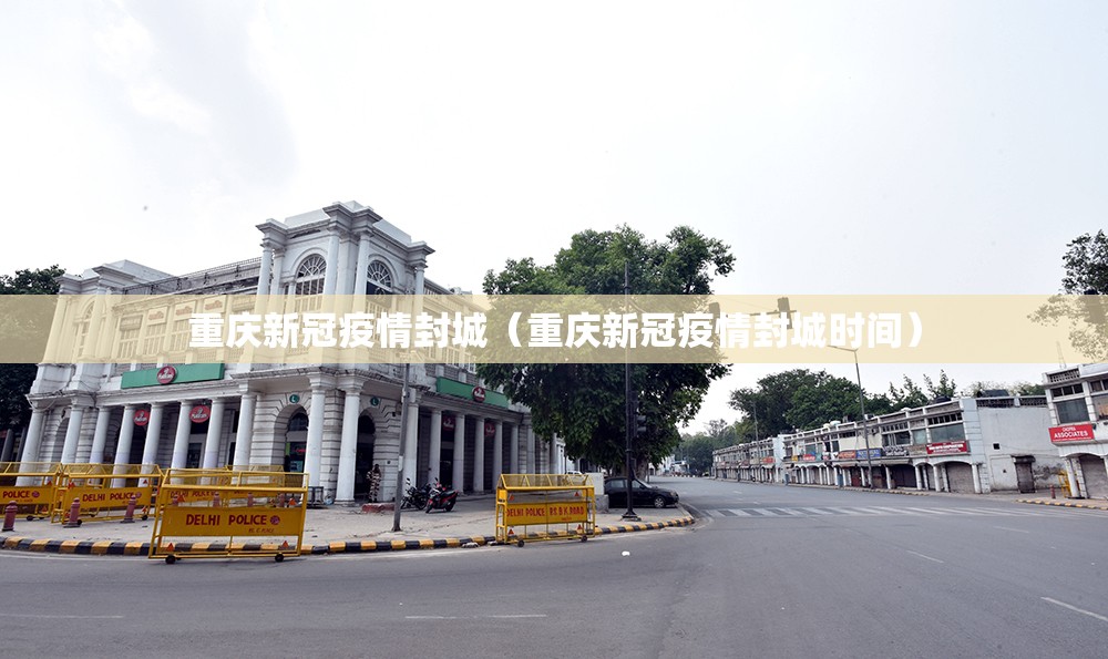 重庆新冠疫情封城（重庆新冠疫情封城时间）