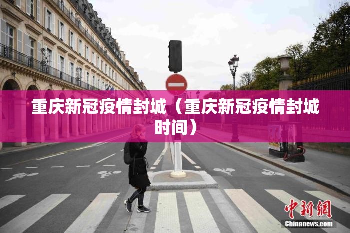 重庆新冠疫情封城（重庆新冠疫情封城时间）