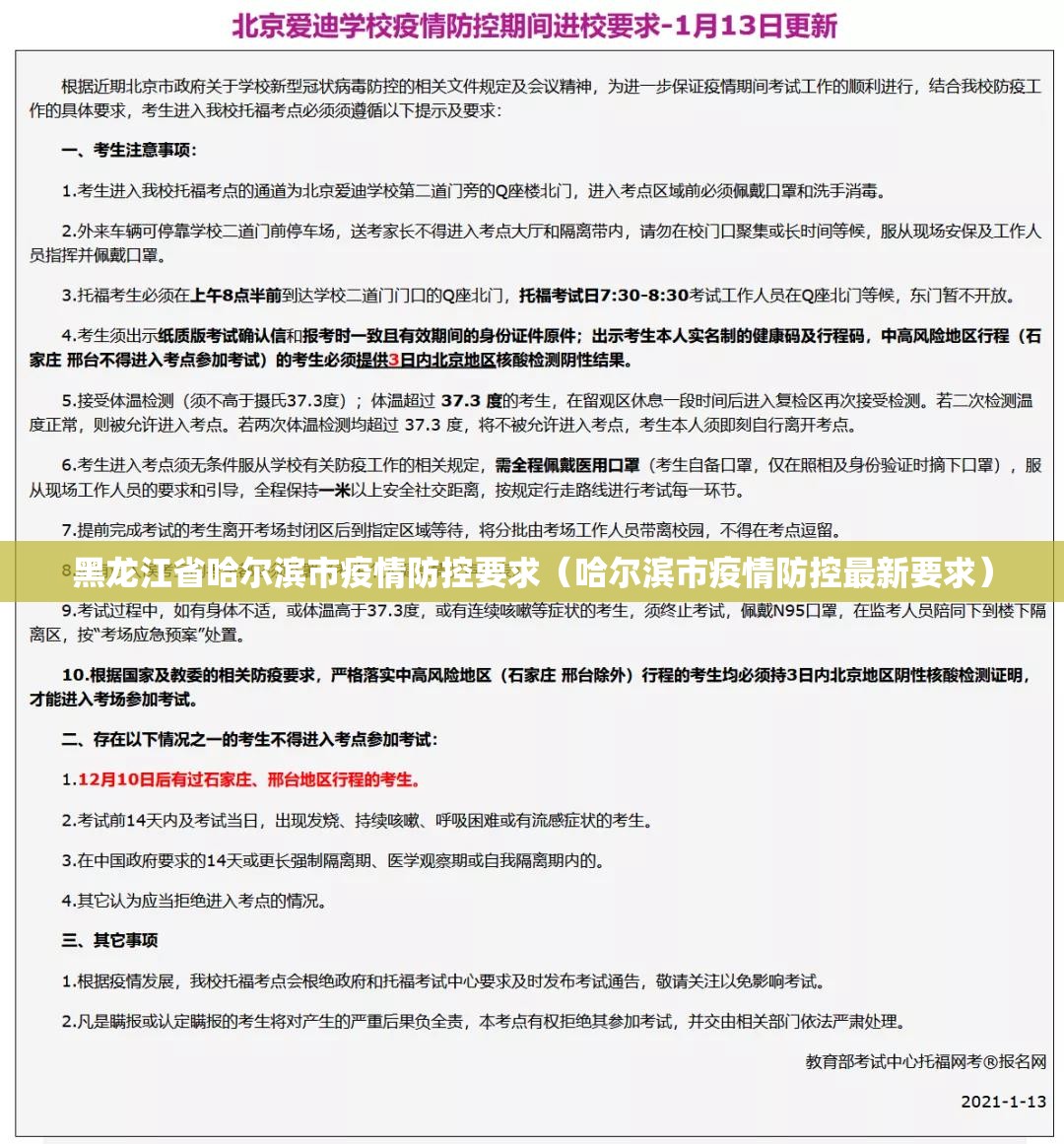 黑龙江省哈尔滨市疫情防控要求（哈尔滨市疫情防控最新要求）
