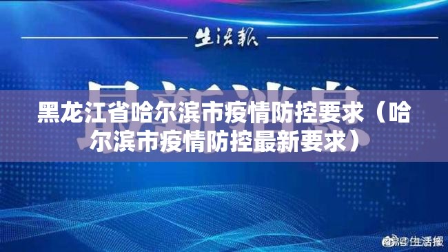 黑龙江省哈尔滨市疫情防控要求（哈尔滨市疫情防控最新要求）