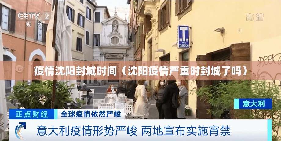 疫情沈阳封城时间（沈阳疫情严重时封城了吗）