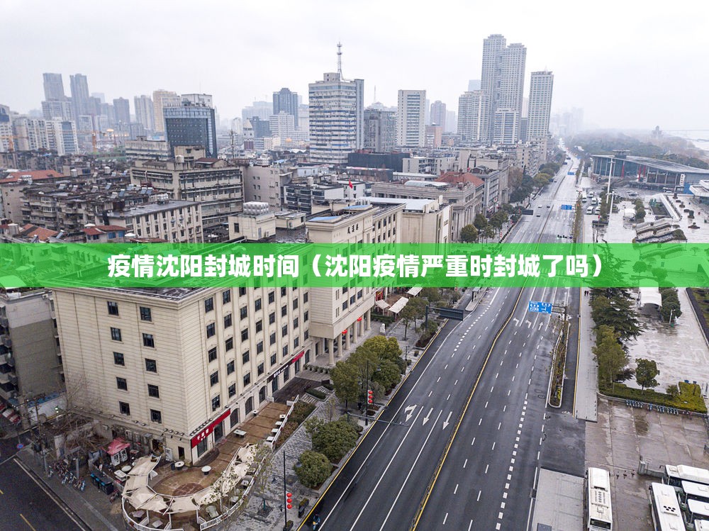 疫情沈阳封城时间（沈阳疫情严重时封城了吗）