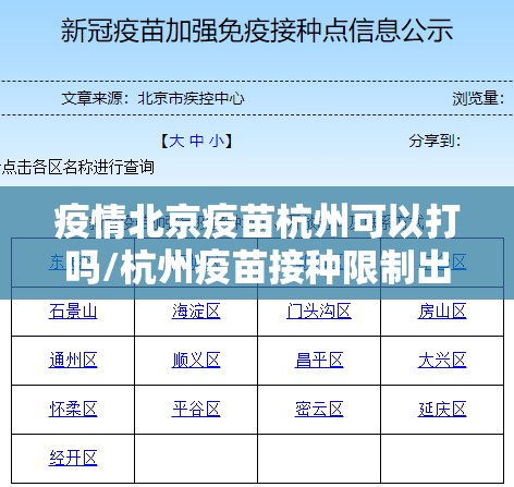 疫情北京疫苗杭州可以打吗/杭州疫苗接种限制出行时间