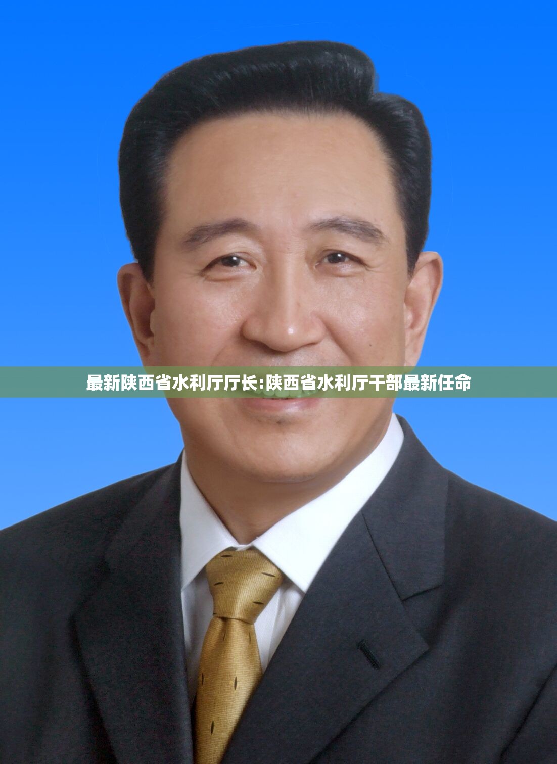 最新陕西省水利厅厅长:陕西省水利厅干部最新任命