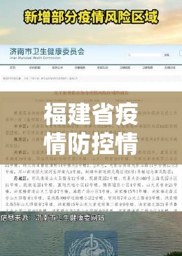 福建省疫情防控情况济南最新:福建省疫情防控情况济南最新公告