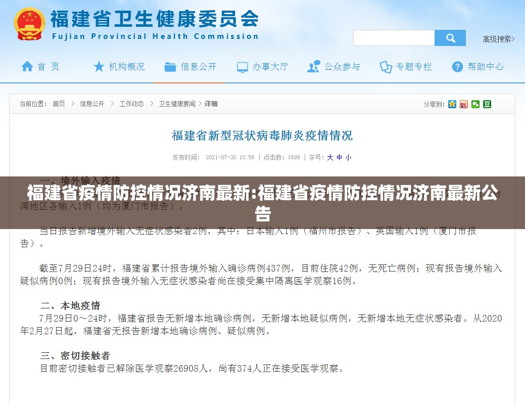 福建省疫情防控情况济南最新:福建省疫情防控情况济南最新公告