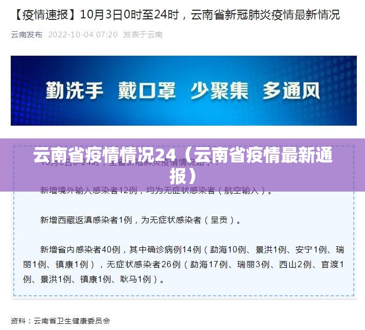 云南省疫情情况24（云南省疫情最新通报）
