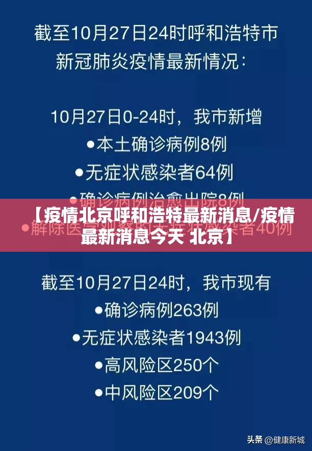 【疫情北京呼和浩特最新消息/疫情最新消息今天 北京】