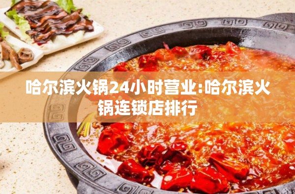 哈尔滨火锅24小时营业:哈尔滨火锅连锁店排行
