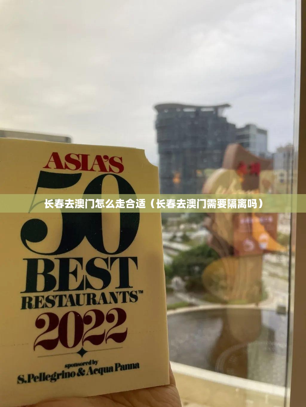 长春去澳门怎么走合适（长春去澳门需要隔离吗）