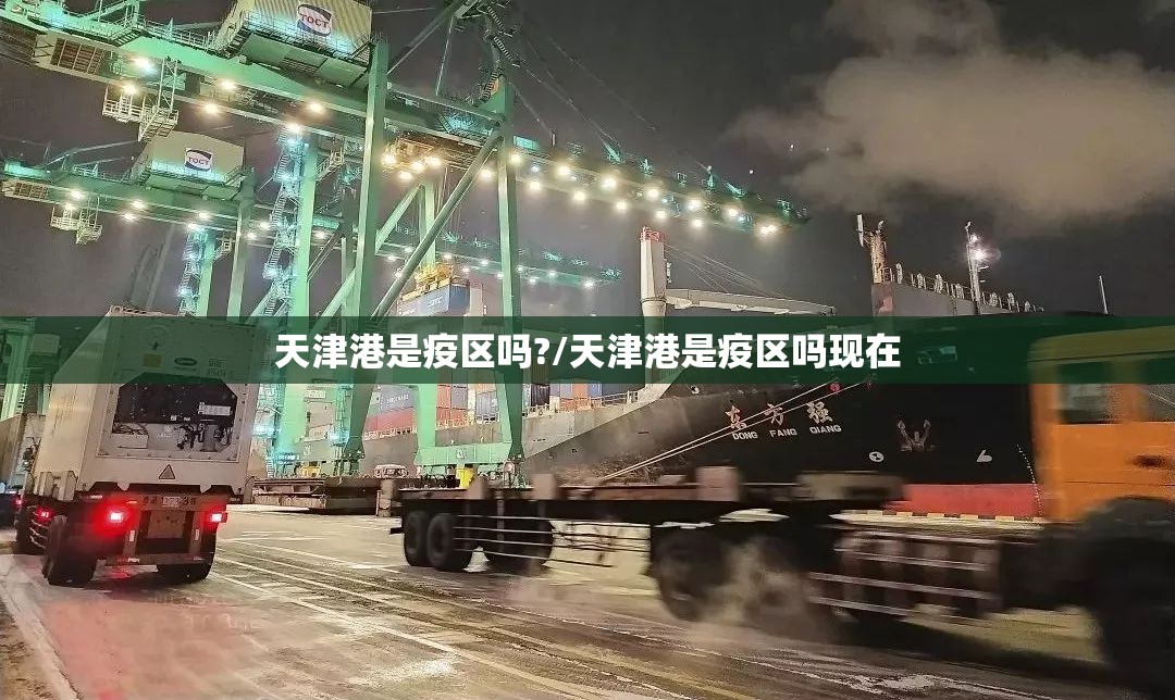 天津港是疫区吗?/天津港是疫区吗现在