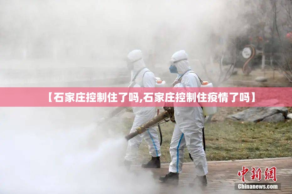 【石家庄控制住了吗,石家庄控制住疫情了吗】