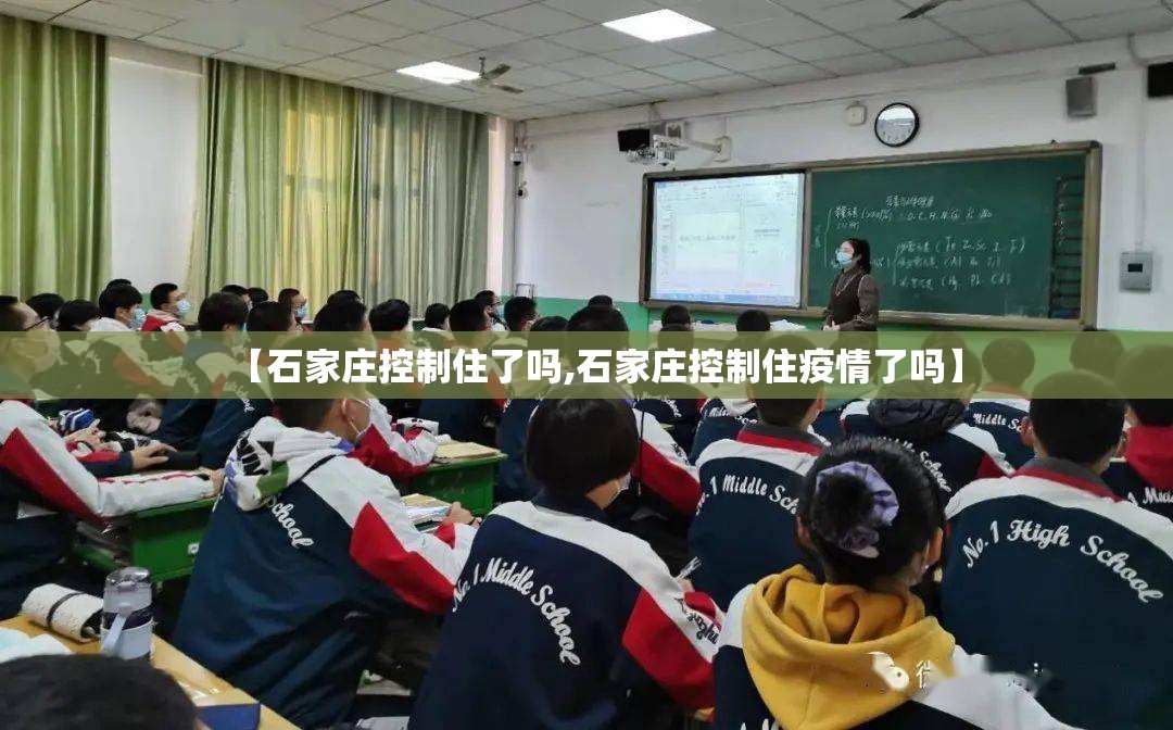 【石家庄控制住了吗,石家庄控制住疫情了吗】