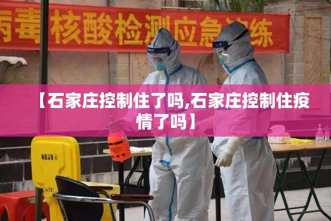 【石家庄控制住了吗,石家庄控制住疫情了吗】