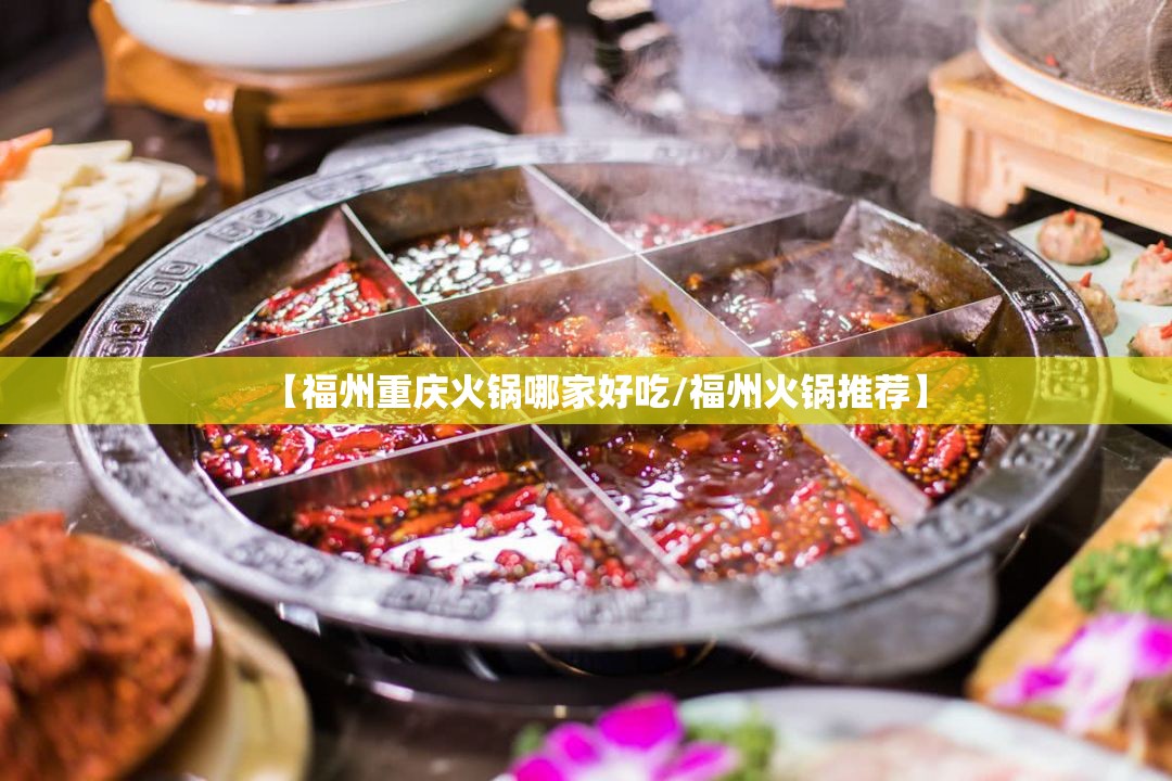 【福州重庆火锅哪家好吃/福州火锅推荐】