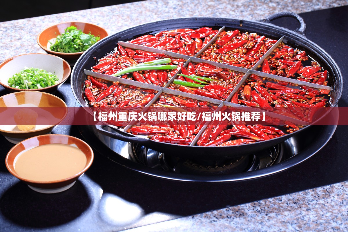 【福州重庆火锅哪家好吃/福州火锅推荐】