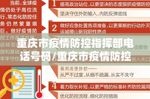 重庆市疫情防控指挥部电话号码/重庆市疫情防控领导小组电话